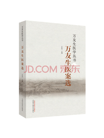 万友生医案选·万友生医学丛书