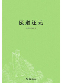 医道还元