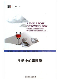 生活中的毒理学
