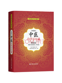 中医自学百日通