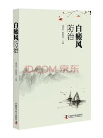 白癜风防治