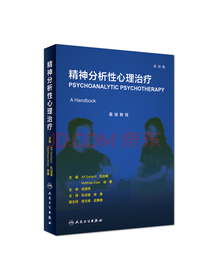 精神分析性心理治疗（翻译版）