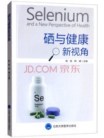 硒与健康新视角