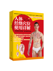 人体经络穴位使用详解(第2版)