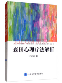森田心理疗法解析