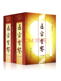 正版医宗金鉴全套装上下册清吴谦精装中医临床必读丛书注释白话解人卫版伤...