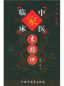 中国百年百名中医临床家丛书：袁鹤侪