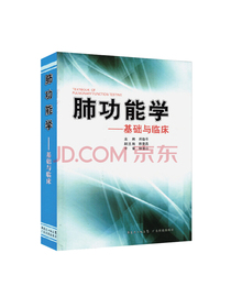 肺功能学：基础与临床