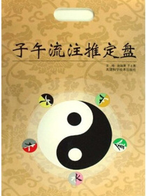 子午流注推定盘
