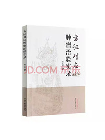 方证对应肿瘤治验实录