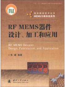 微米纳米技术丛书·MEMS与微系统系列：RFMEMS器件设计、加工和应用