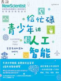 给忙碌青少年讲人工智能：会思考的机器和AI时代