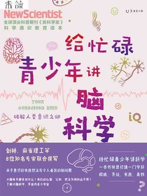 给忙碌青少年讲脑科学：破解人类意识之谜
