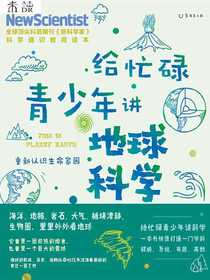 给忙碌青少年讲地球科学：重新认识生命家园