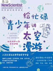 给忙碌青少年讲太空漫游：从太阳中心到未知边缘