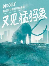 又见猛犸象 : 基因剪刀重新定制生命