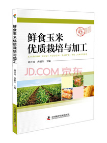 鲜食玉米优质栽培与加工