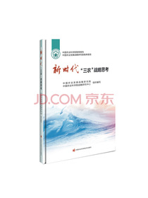 新时代“三农”战略思考