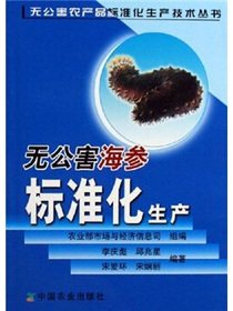 无公害海参标准化生产