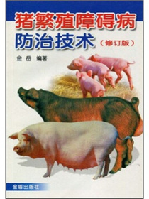猪繁殖障碍病防治技术（修订版）