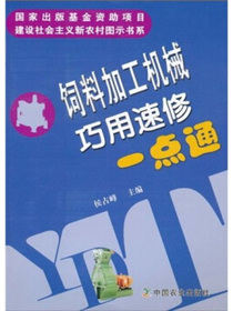 饲料加工机械巧用速修一点通