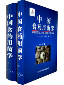 中国食药用菌学（上下篇）
