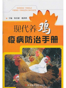 现代养鸡疫病防治手册