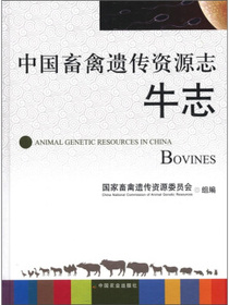 中国畜禽遗传资源志：牛志