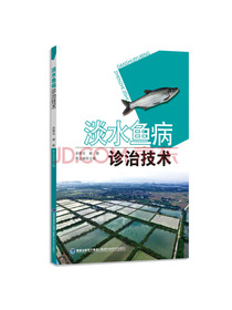 淡水鱼病诊治技术(金钥匙)