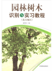 园林树木识别与实习教程（北方地区）