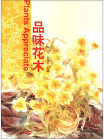 品味花木