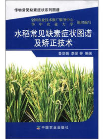 作物常见缺素症状系列图谱：水稻常见缺素症状图谱及矫正技术