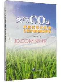 大气CO2浓度升高对我国主要作物影响的研究