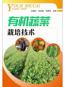 有机蔬菜栽培技术
