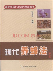 最受养殖户欢迎的精品图书：现代养蜂法（第二版）