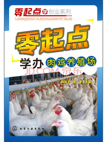 零起点学创业系列：零起点学办肉鸡养殖场