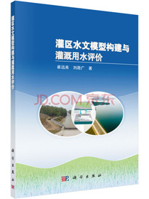 灌区水文模型构建与灌溉用水评价