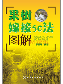 果树嫁接50法图解（插图丰富，持续畅销）