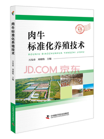肉牛标准化养殖技术
