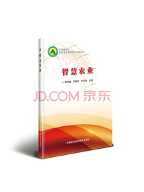 智慧农业
