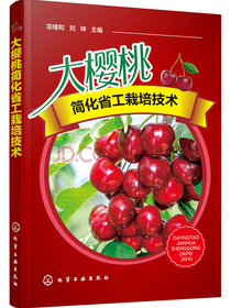 大樱桃简化省工栽培技术（彩图丰富）