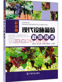 现代设施葡萄栽培技术（彩图版）