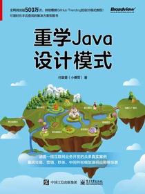 重学Java设计模式（全彩）
