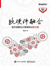软硬件融合：超大规模云计算架构创新之路