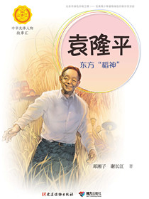 袁隆平：东方稻神