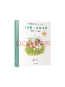 一粒种子改变世界