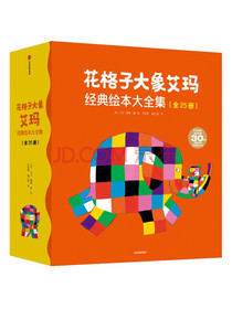 花格子大象艾玛经典绘本大全集（套装共25册）“艾玛”系列绘本完整典藏版