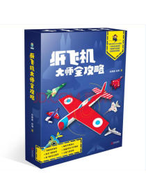 纸飞机大师全攻略-超级玩家的秘籍（附赠128张飞机素材，2张机场海报）