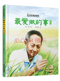 科学家的故事·最爱做的事·袁隆平的故事（入选2021年农家书屋书目）