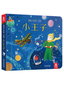 揭秘小世界·名著篇-小王子(幼儿启蒙早教科普绘本)翻翻+洞洞设计